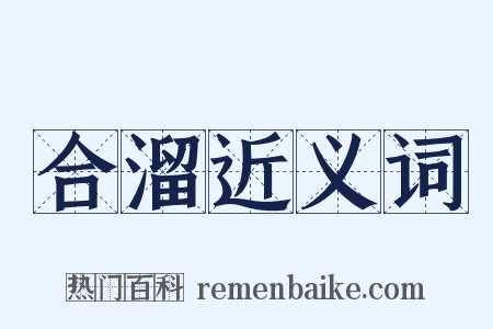 合溜近义词是什么意思的图片